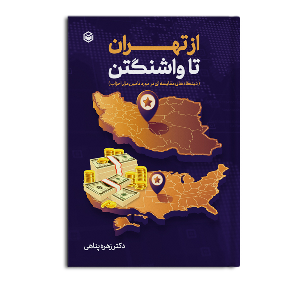 کتاب از تهران تا واشنگتن