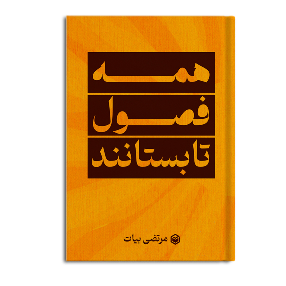 کتاب همه فصول تابستانند