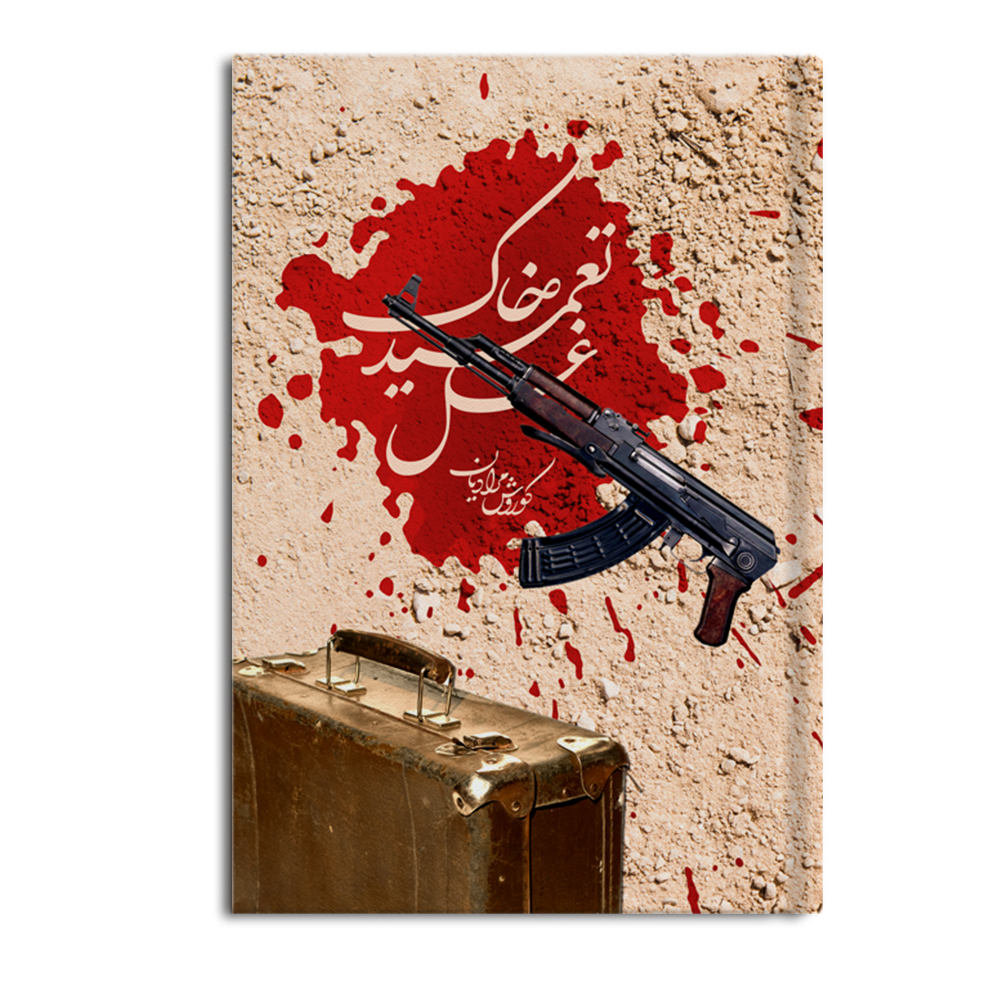 کتاب غسل تعمید خاک