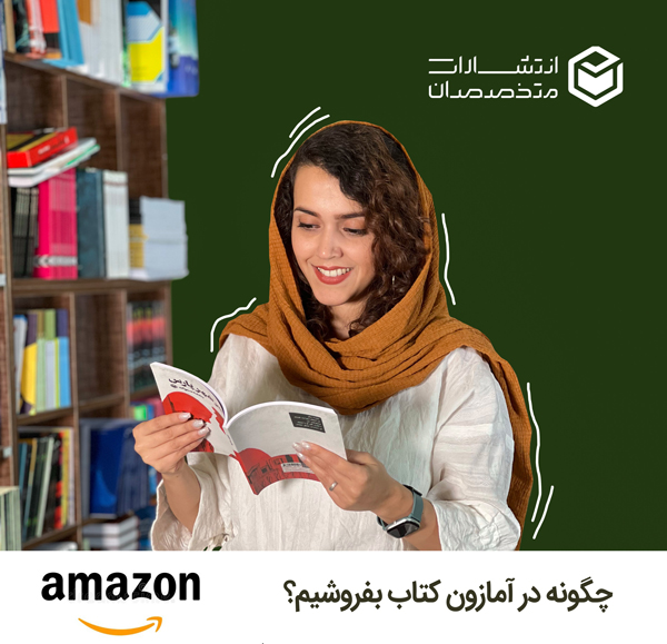 کسب درآمد از فروش کتاب در آمازون