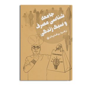 زهره روغنی ۱ جامعه