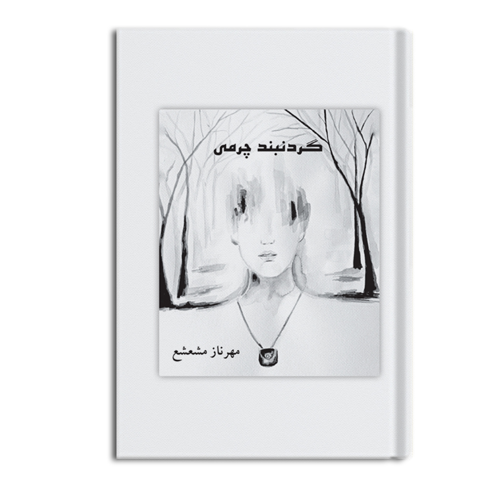 کتاب گردنبند چرمی