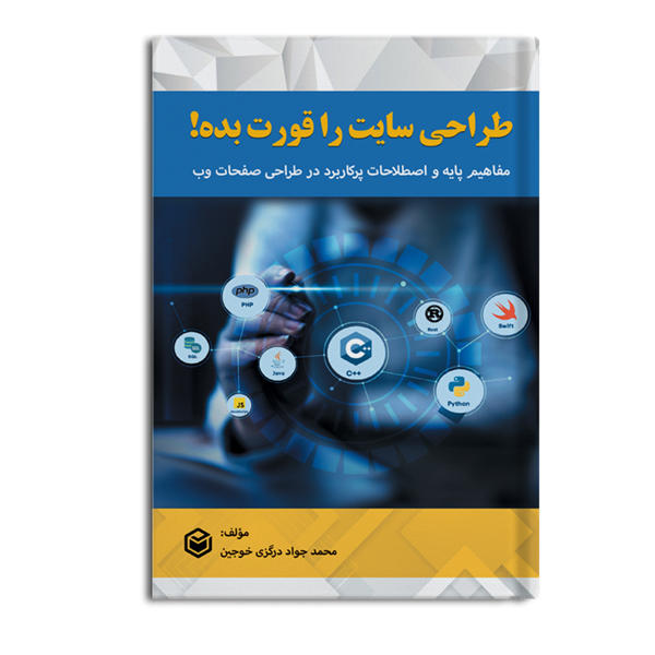 کتاب طراحی سایت را قورت بده