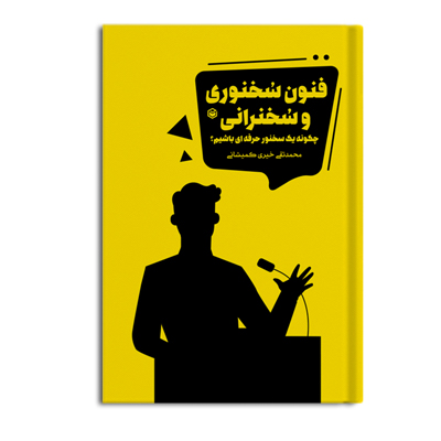 کتاب فنون سخنوری و سخنرانی