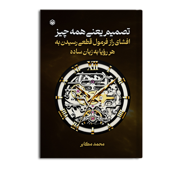 تصمیم یعنی همهچیز