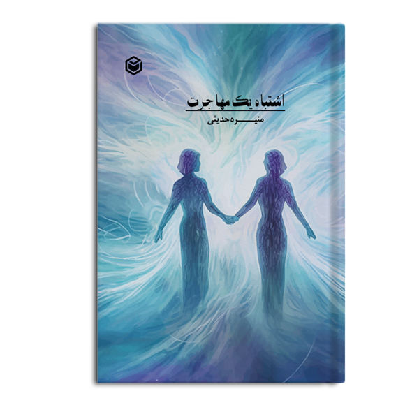 کتاب اشتباه یک مهاجرت