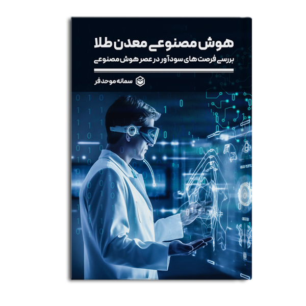 هوش مصنوعی معدن طلا