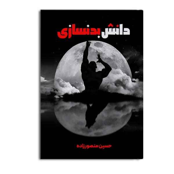 دانش بدنسازی