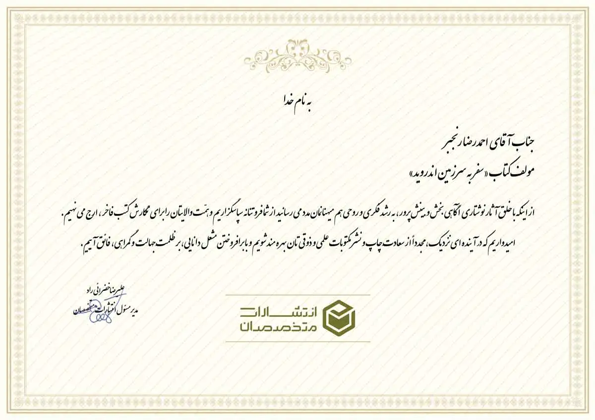 تقدیرنامه جناب آقای احمدرضا رنجبر