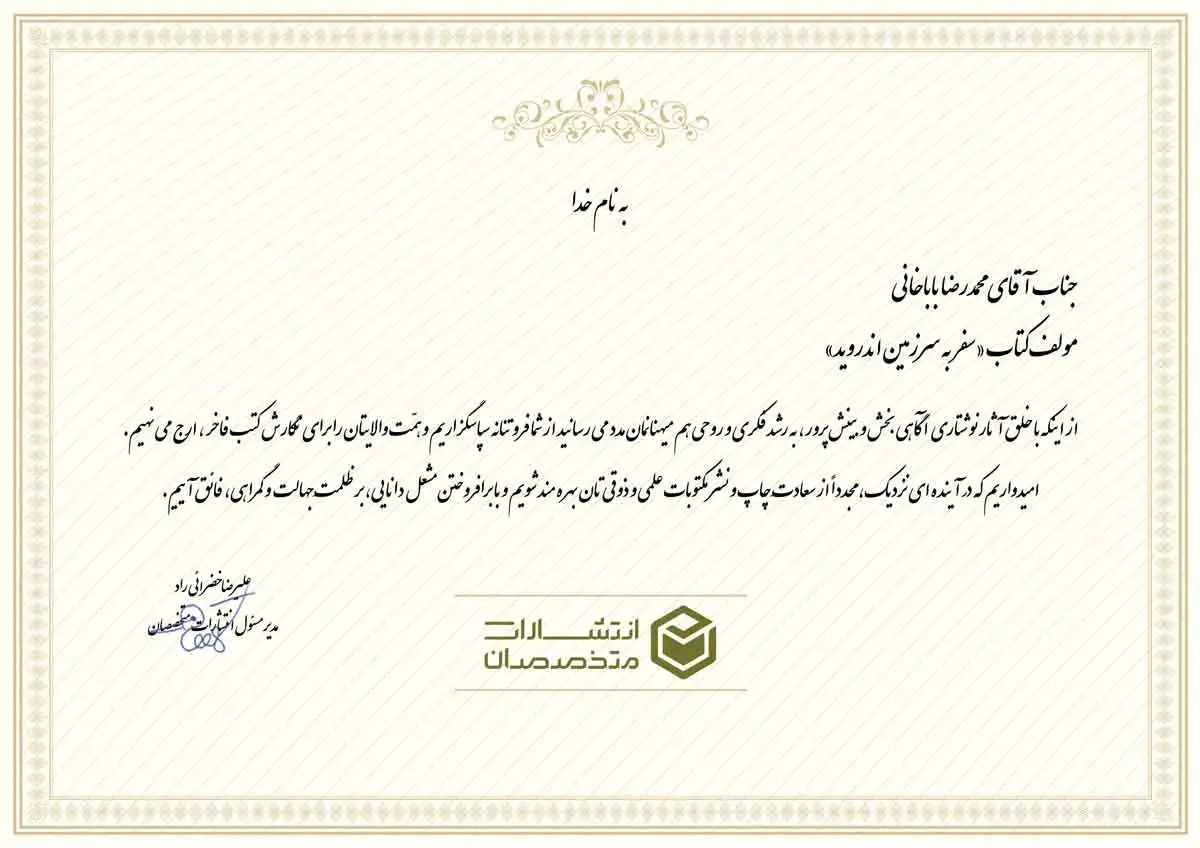 تقدیرنامه آقای محمدرضا باباخانی