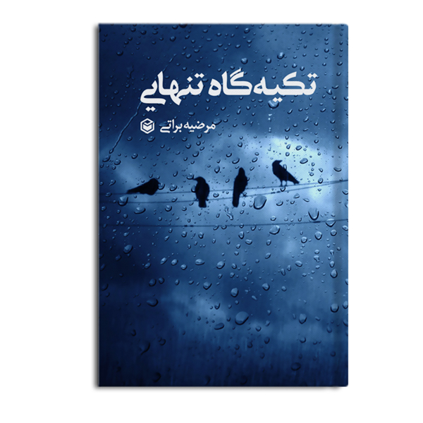 تکیه گاه تنهایی