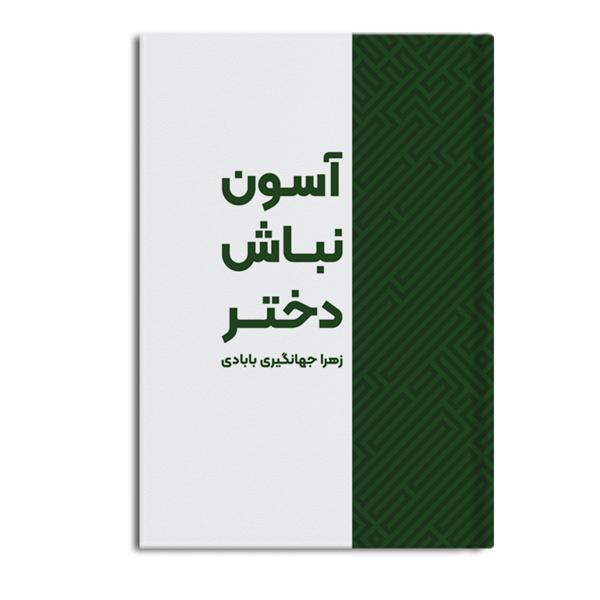 آسون نباش دختر