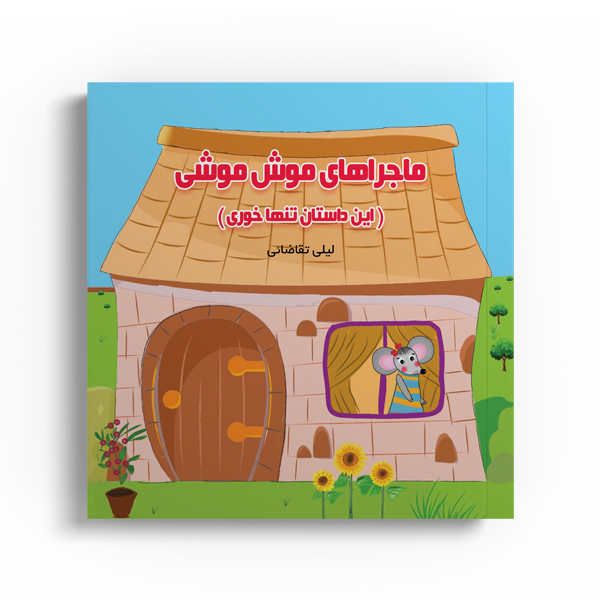 ماجراهای موش موشی