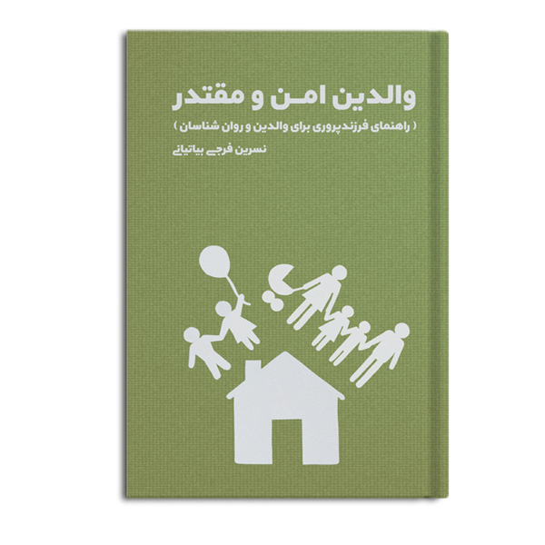 والدین امن و مقتدر