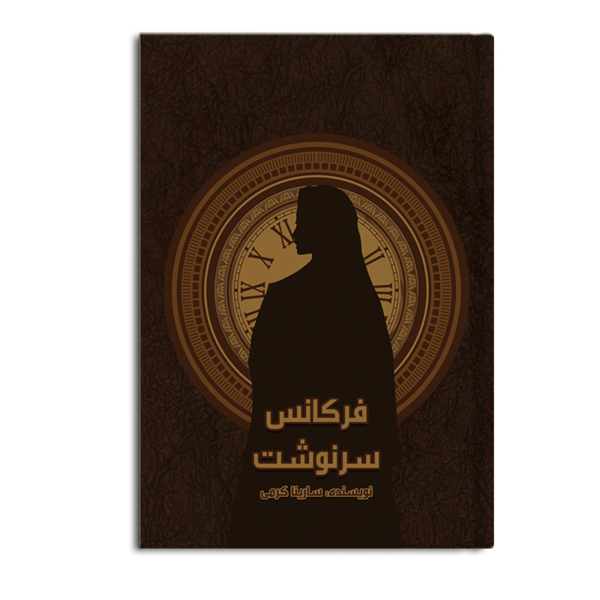 فرکانس سرنوشت