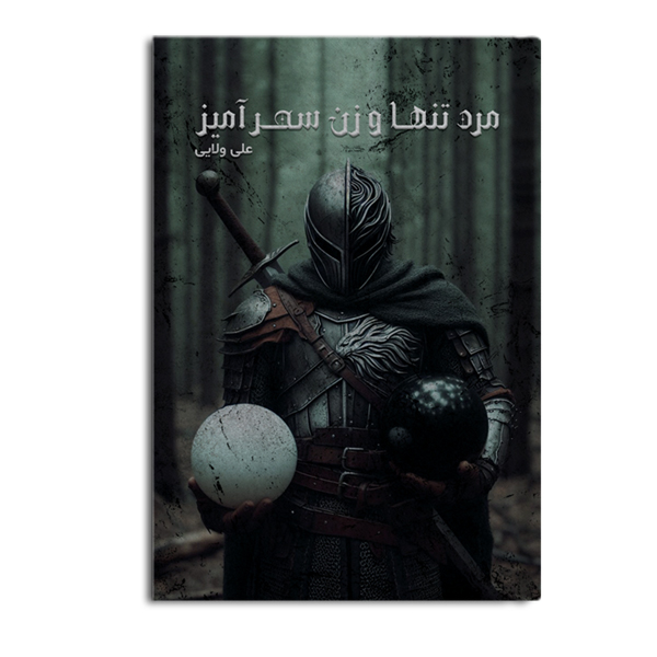 مرد تنها و زن سحر آمیز