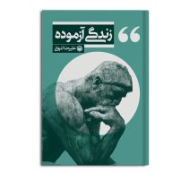 کتاب زندگی آزموده