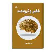 فقیر و ثروتمند