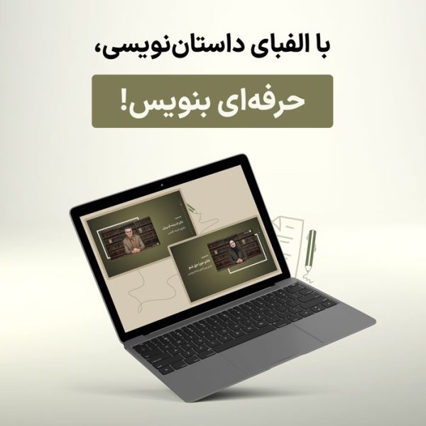 دوره‌ آموزشی "الفبای داستان‌نویسی"