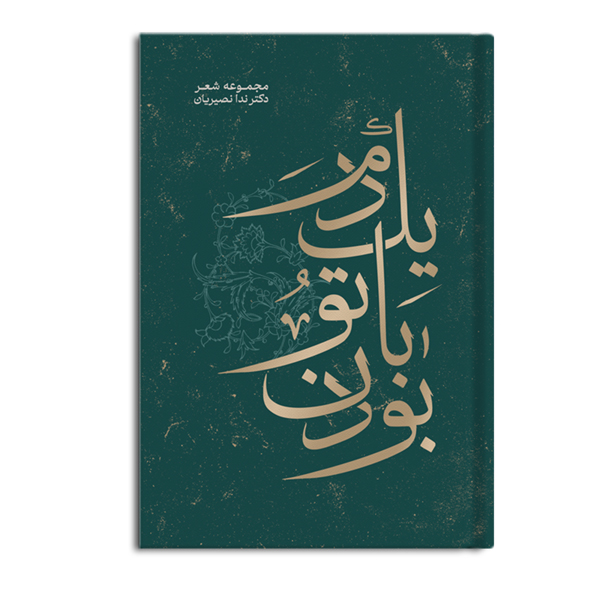 یک دم با تو بودن