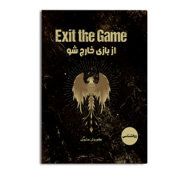 از بازی خارج شو