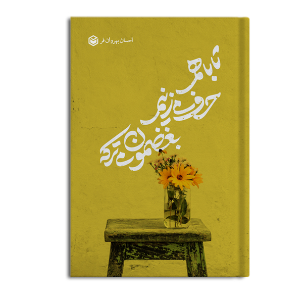 تا با هم حرف میزنیم، بغضمون میترکه