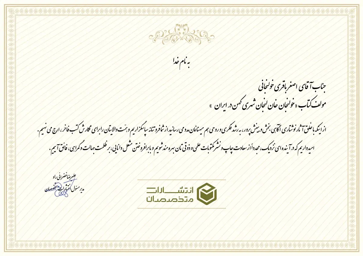 تقدیرنامه جناب آقای اصغر باقری خولنجانی
