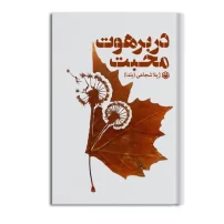 کتاب "در برهوت محبت"