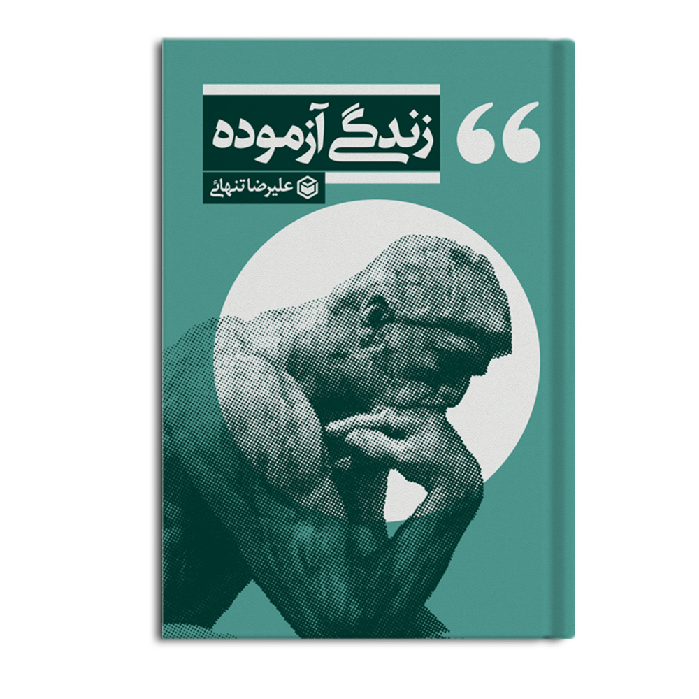 کتاب زندگی آزموده