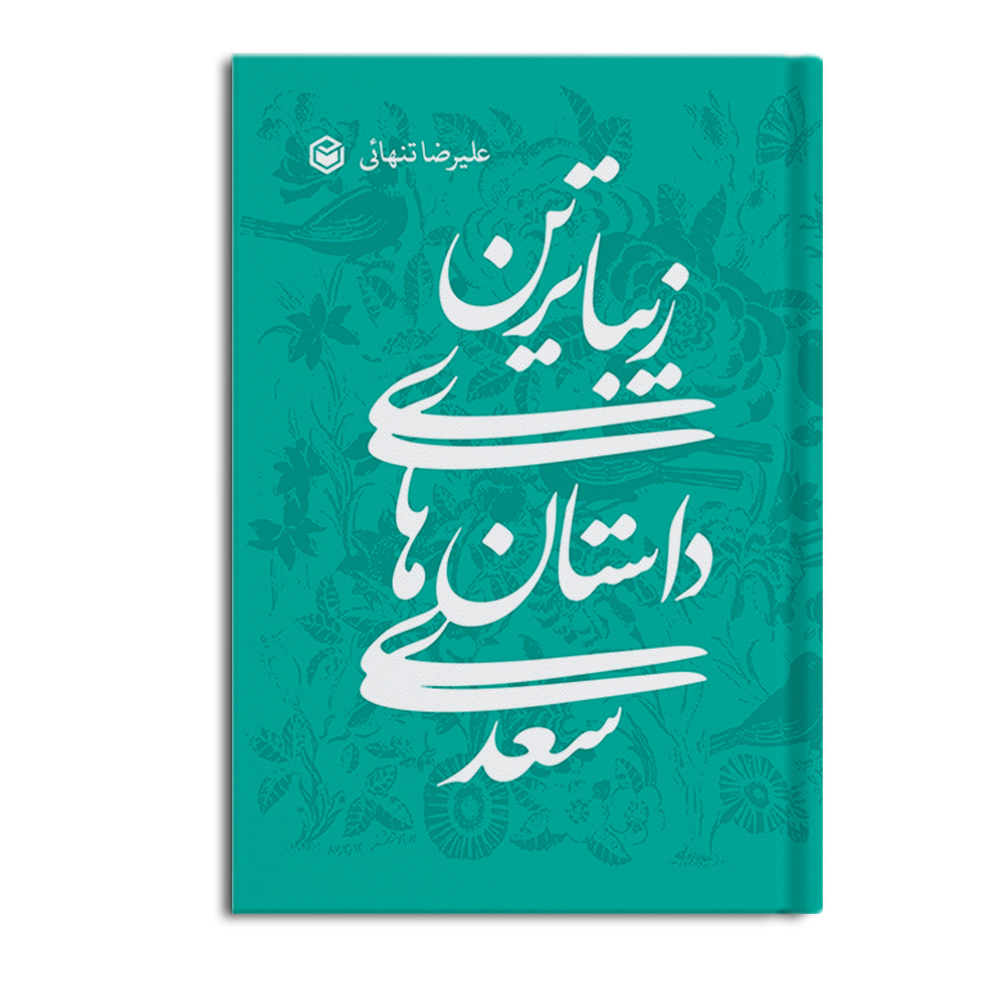 زیباترین داستان های سعدی