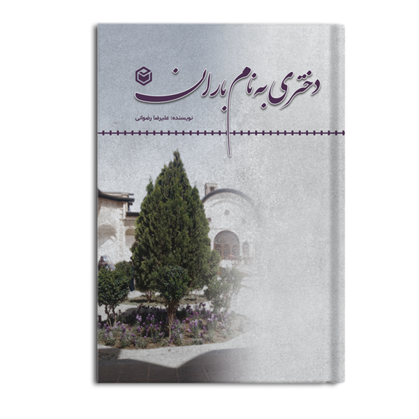 دختری به نام باران