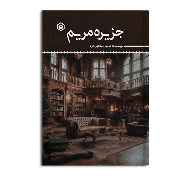 جزیره ی مریم