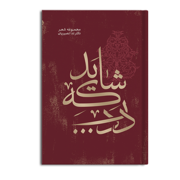 شاید که درد...