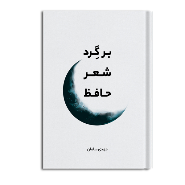 بـَر گِرد شعر حافظ