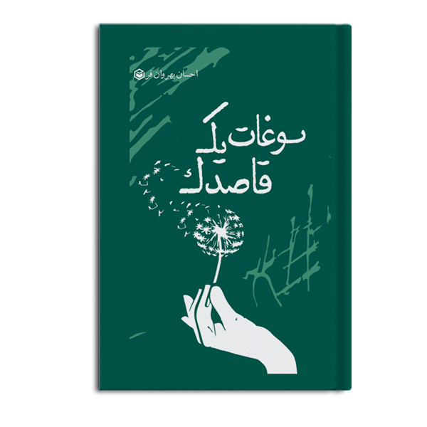 سوغات یک قاصدک