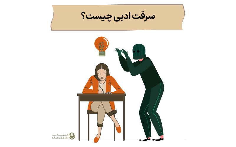 سرقت ادبی چیست و از آن جلوگیری کنیم؟