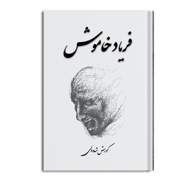 فریاد خاموش