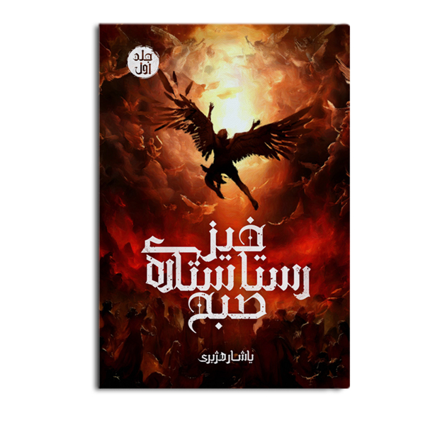 رستاخیز ستاره ی صبح