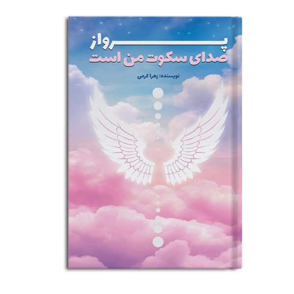 پرواز صدای سکوت من است