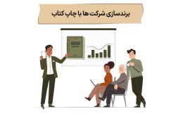 برندسازی شرکت با چاپ کتاب