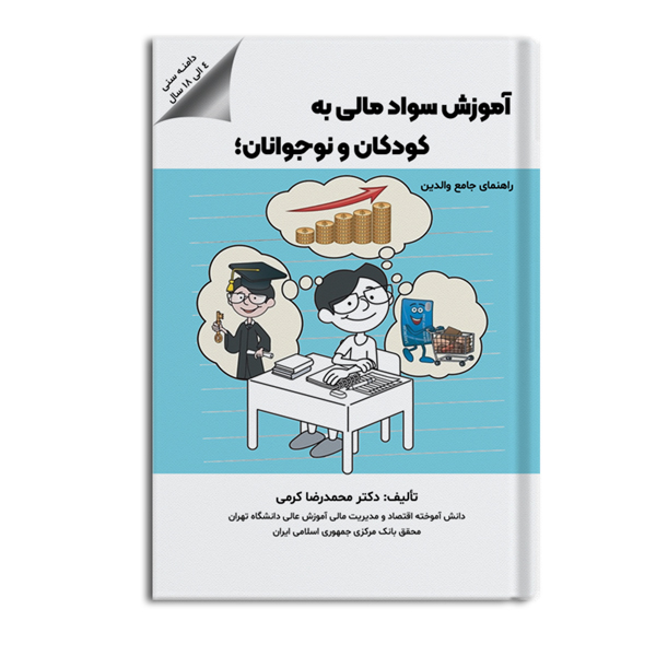 آموزش سواد مالی به کودکان و نوجوانان ( دامنه سنی 4 الی 18 سال ) ؛ راهنمای جامع والدین