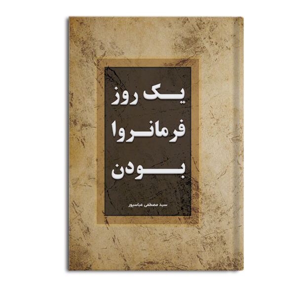 یک روز فرمانروا بودن