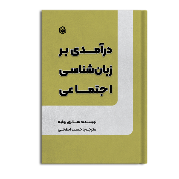درآمدی بر زبان شناسی اجتماعی