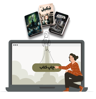 چاپ-کتاب-داستان (۱) copy