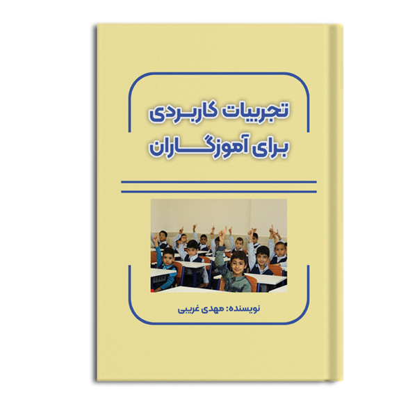 تجربیات کاربردی برای آموزگاران