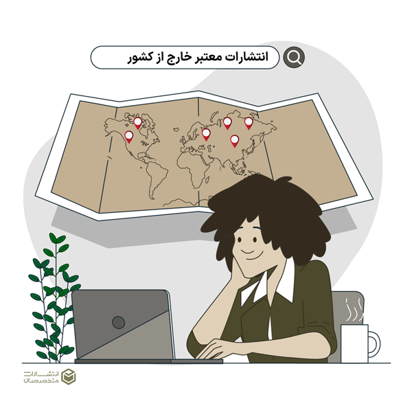 مزایای چاپ کتاب در انتشارات خارج از کشور