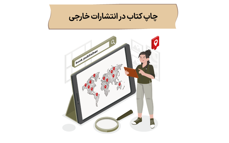 چاپ کتاب در انتشارات خارجی