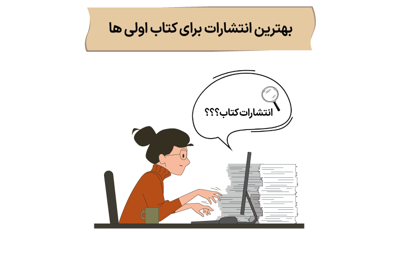 بهترین انتشارات برای کتاب اولی ها، انتشارات متخصصان است.