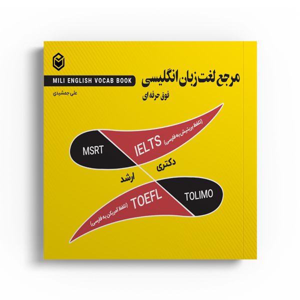 کتاب مرجع لغت زبان انگلیسی با تلفظ بریتیش و آمریکن به زبان فارسی