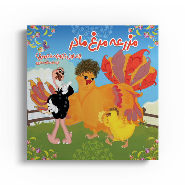 کتاب مزرعه مرغ مادر (جلد اول، جوجه شترمرغ)